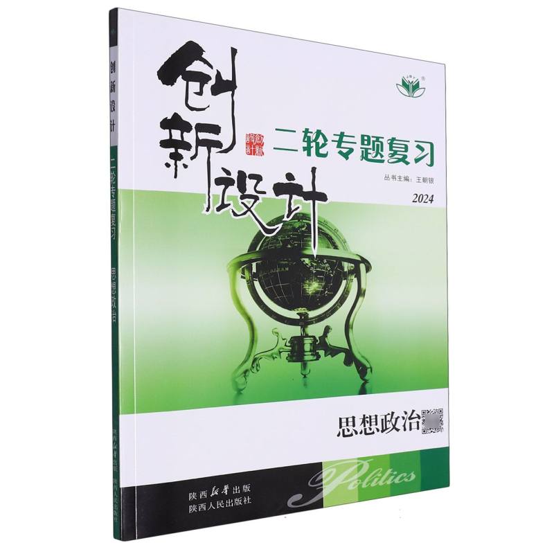 思想政治（2024）/创新设计二轮专题复习
