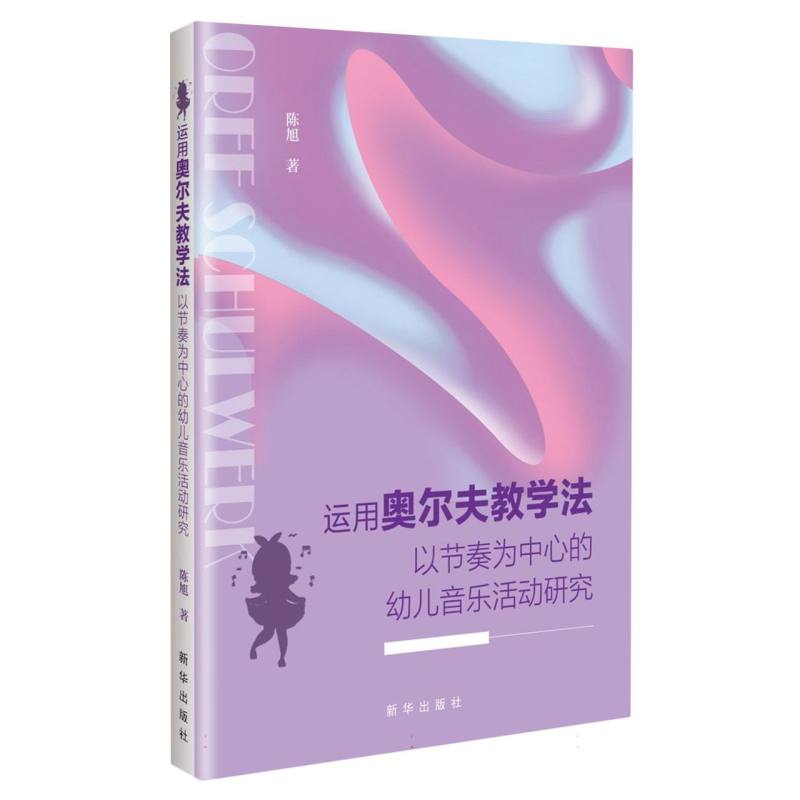运用奥尔夫教学法以节奏为中心的幼儿音乐活动研究