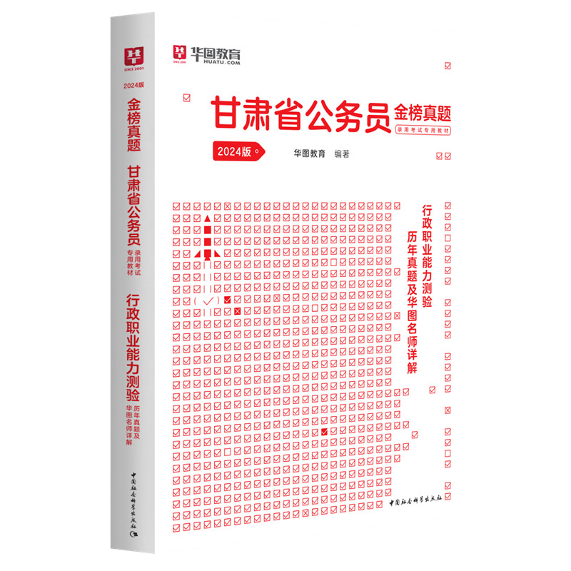 行政职业能力测验历年真题及华图名师详解（华图版  2024版甘肃省公务员录用考试专用教材）