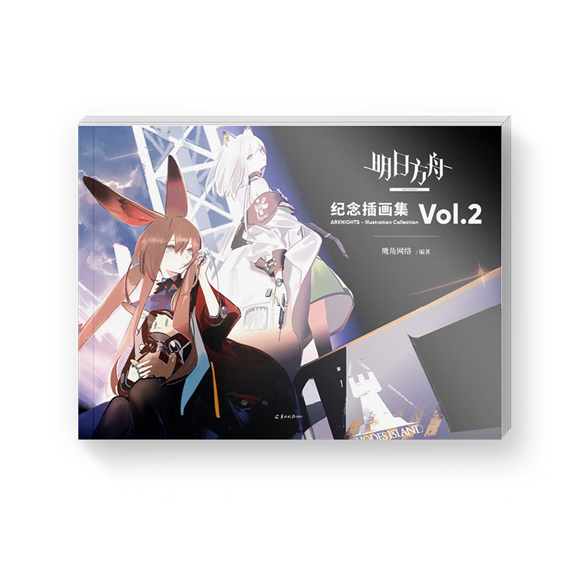 明日方舟纪念插画集. Vol.2