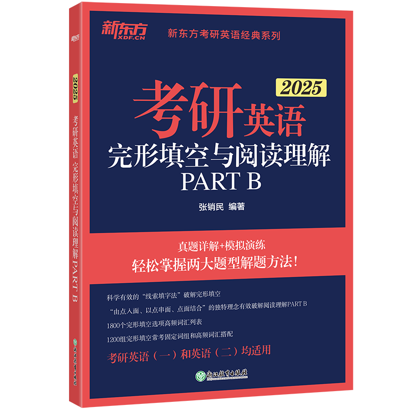 新东方2025版考研英语完形填空与阅读理解PART B