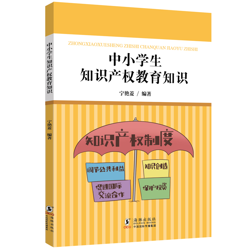核心素养系列丛书：中小学生知识产权教育知识