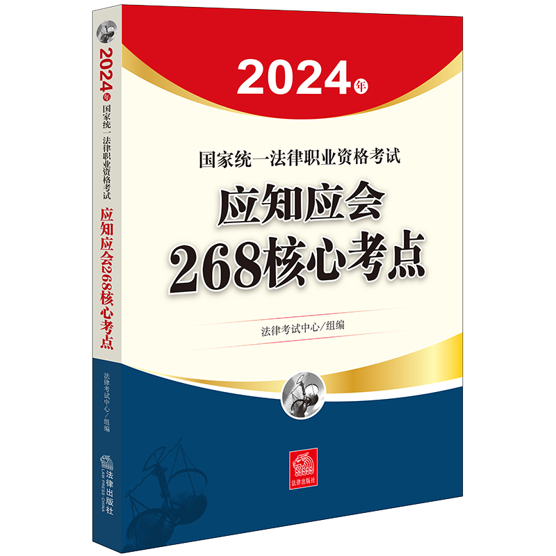 2024年国家统一法律职业资格考试应知应会268核心考点