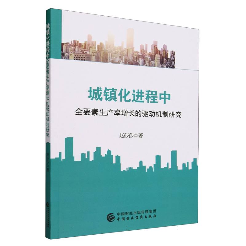 城镇化进程中全要素生产率增长的驱动机制研究