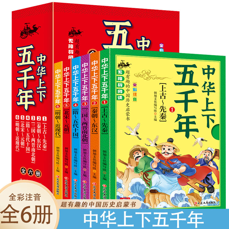 中华上下五千年【全6册】