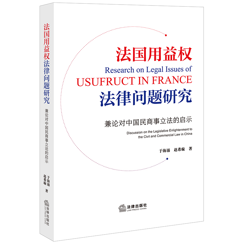 法国用益权法律问题研究：兼论对中国民商事立法的启示