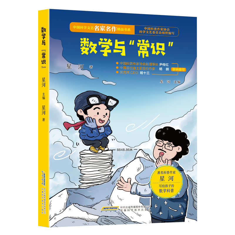 【中国科学文艺名家名作精品书系】（青少版）数学与“常识”