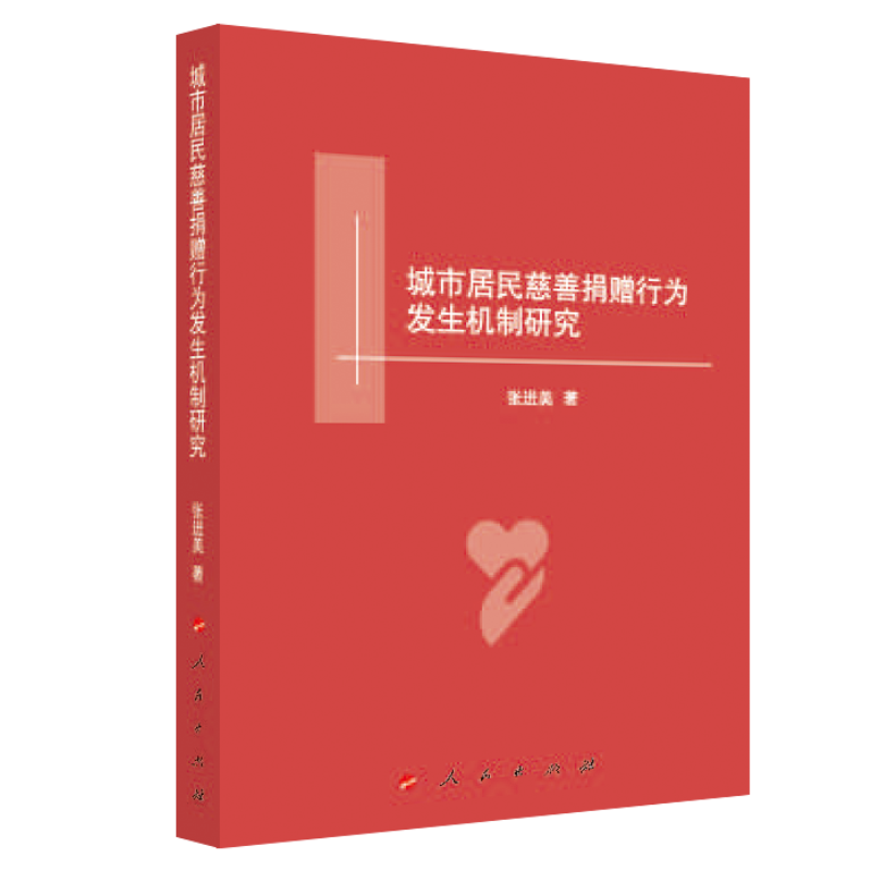 城市居民慈善捐赠行为发生机制研究