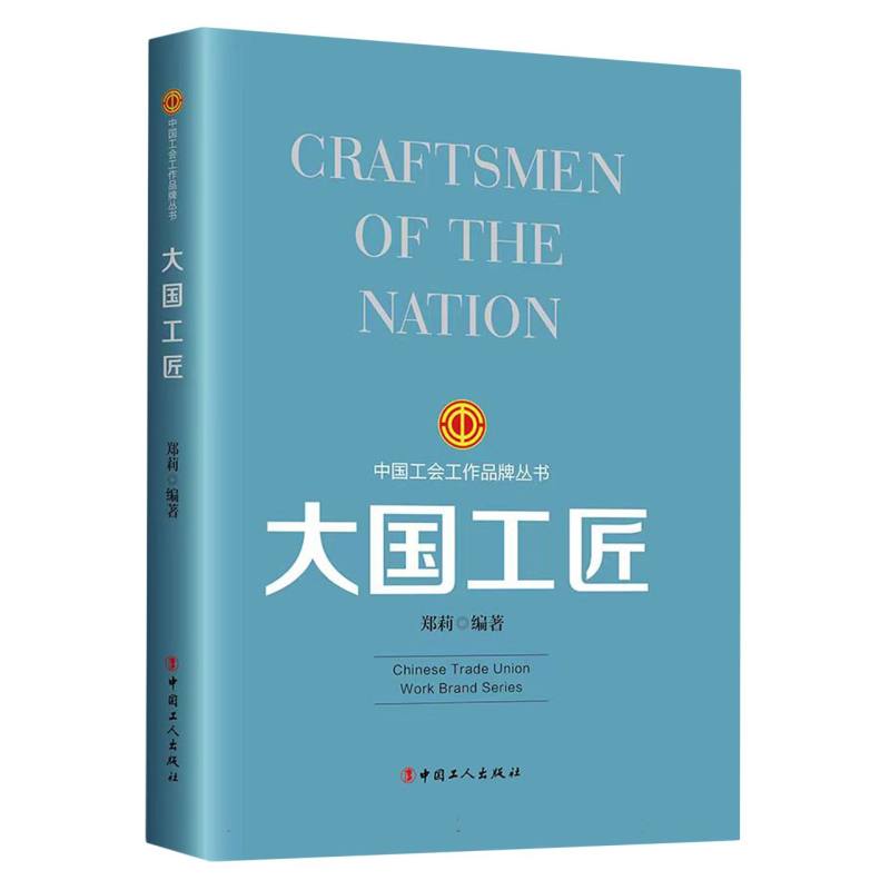 大国工匠(2023版)