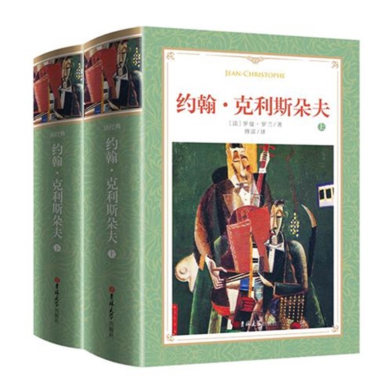 软精装-约翰·克利斯朵夫（上下）