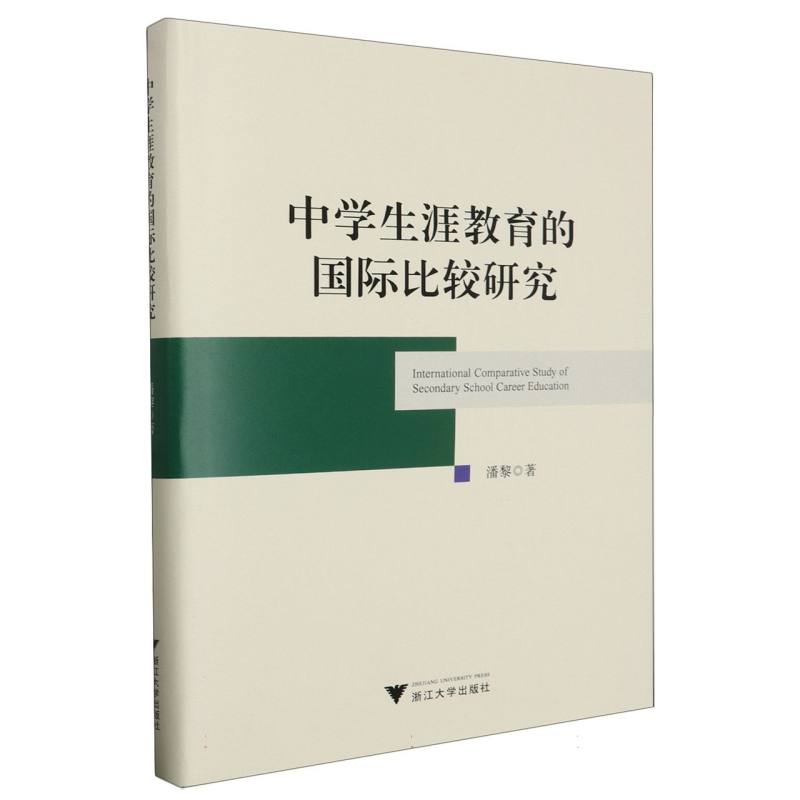 中学生涯教育的国际比较研究