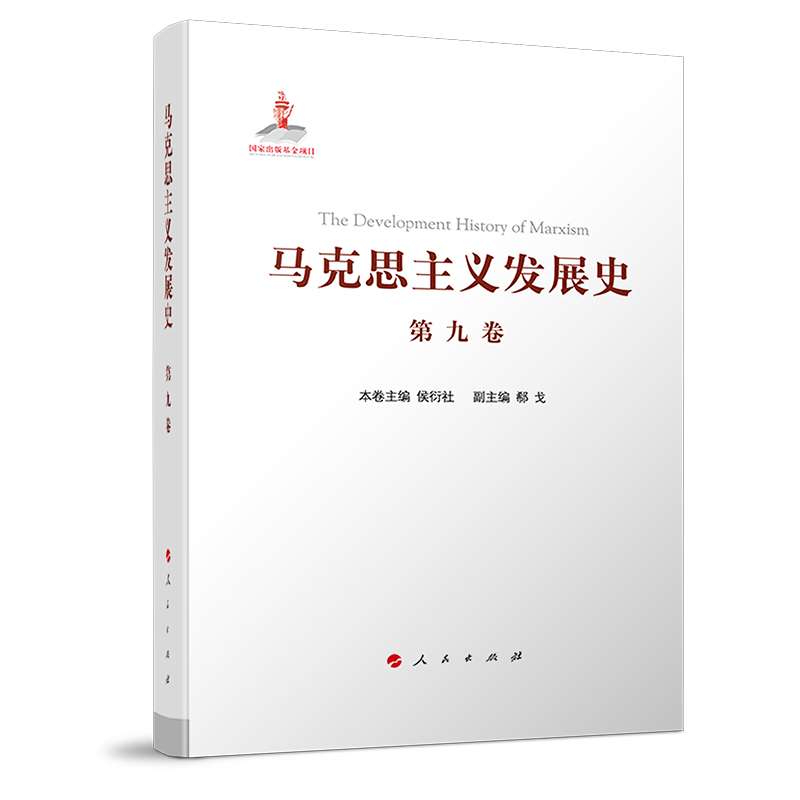 马克思主义发展史（第九卷）：邓小平理论的形成发展与社会主义改革进程中的马克思主义