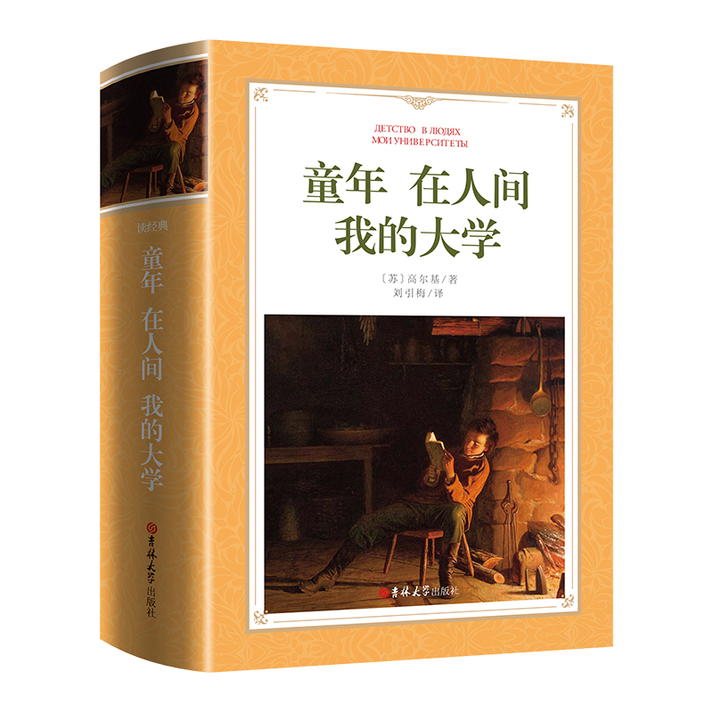 软精装-童年 在人间 我的大学