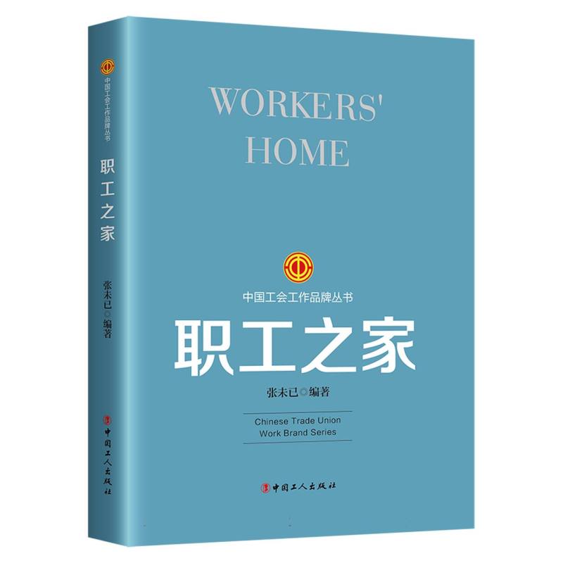 职工之家(2023版)