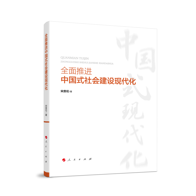 全面推进中国式社会建设现代化