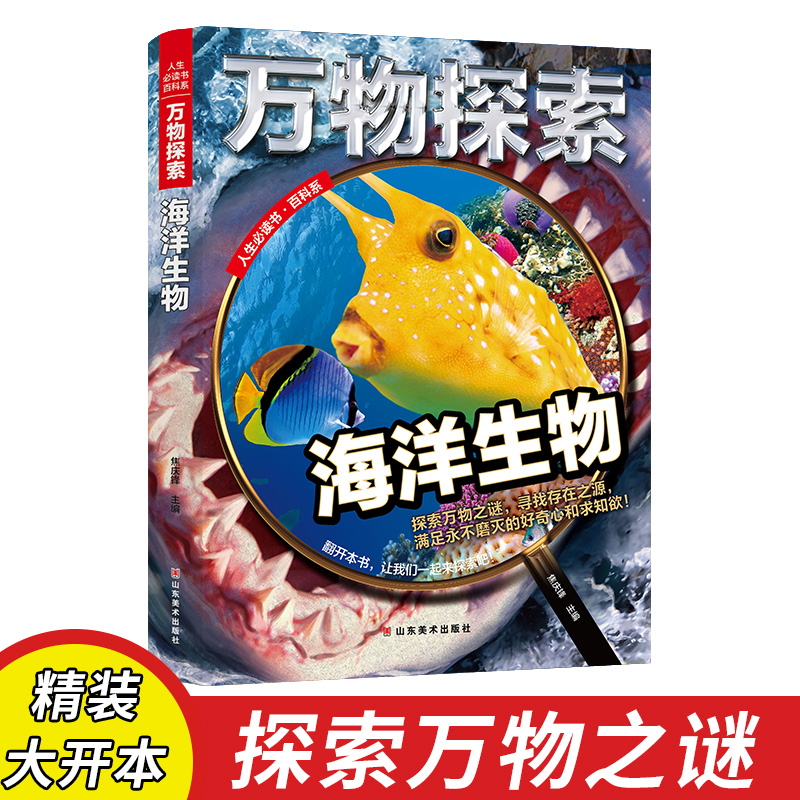 海洋生物 万物探索 实景超清图精装版 青少版科普类中小学生8~16岁课外书籍 四色精美插图超大开本