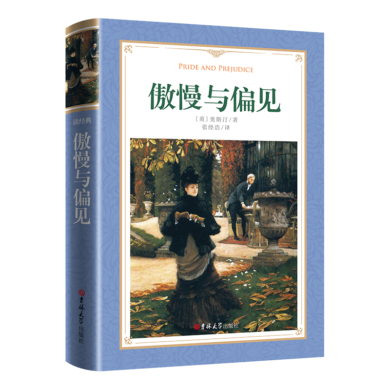 软精装-傲慢与偏见