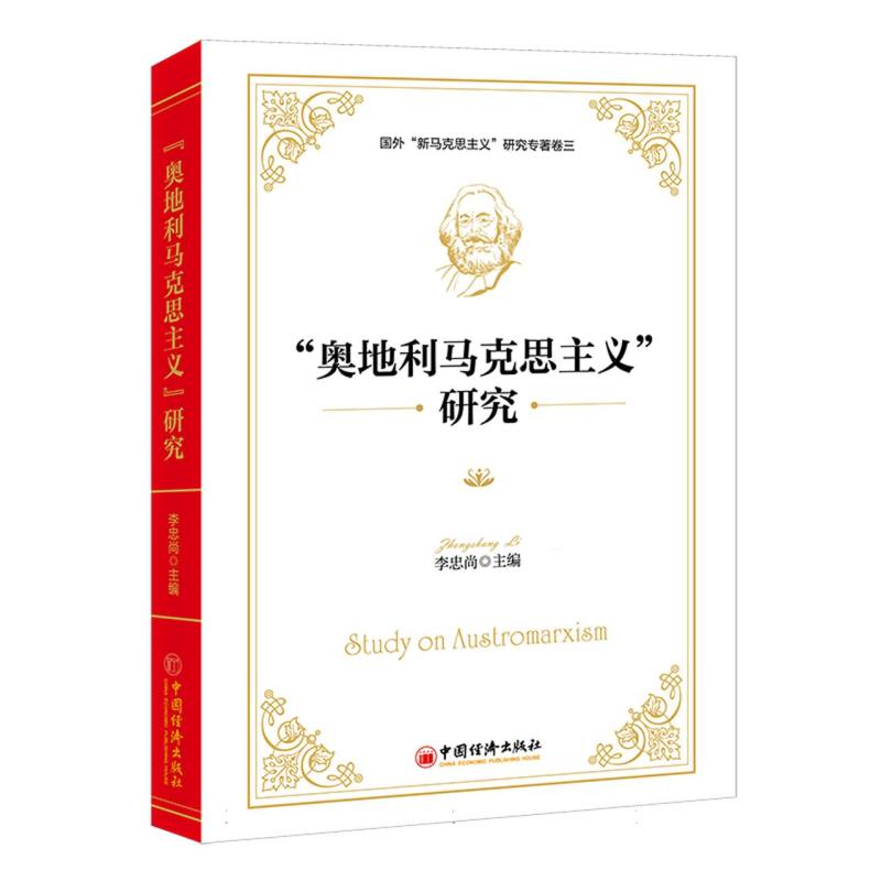 “奥地利马克思主义”研究