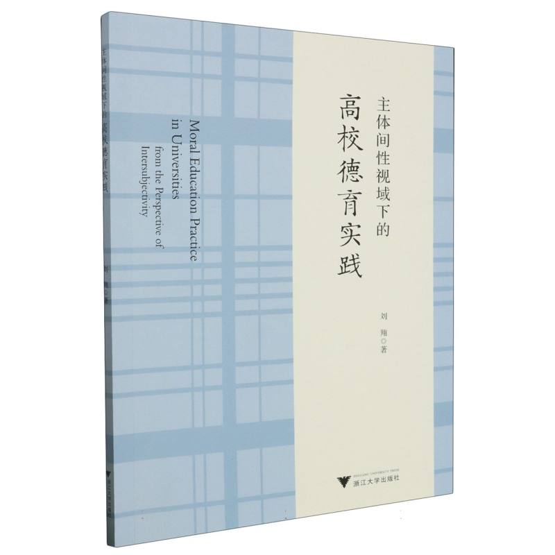 主体间性视域下的高校德育实践