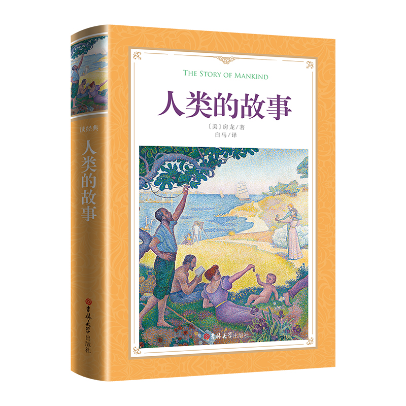 软精装-人类的故事