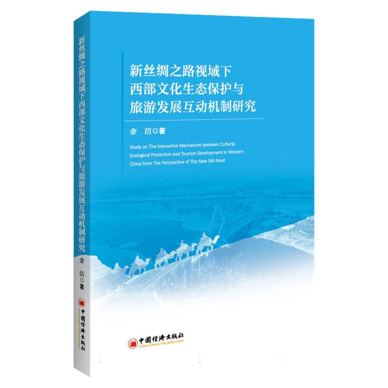 新丝绸之路视域下西部文化生态保护与旅游发展互动机制研究