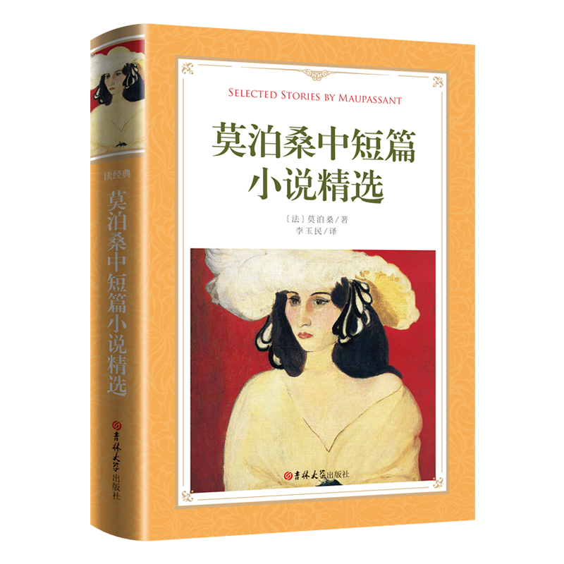 软精装-莫泊桑中短篇小说精选