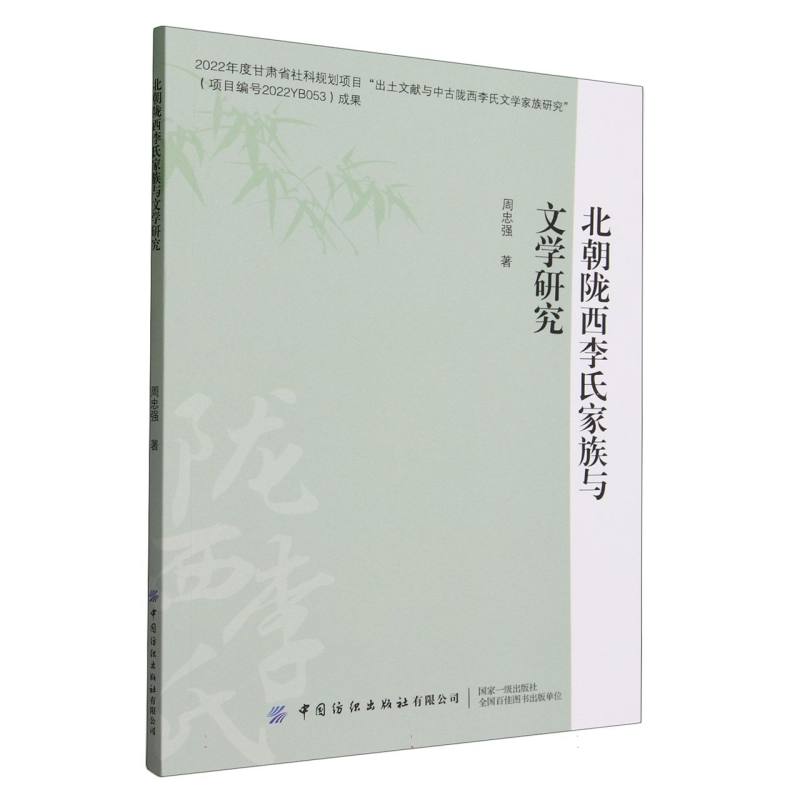 北朝陇西李氏家族与文学研究