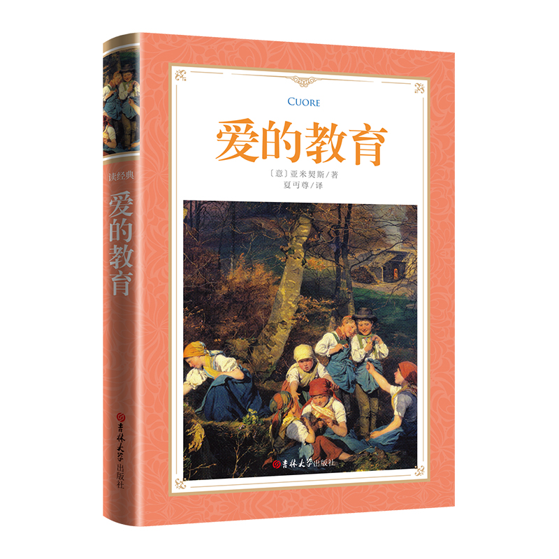 软精装-爱的教育