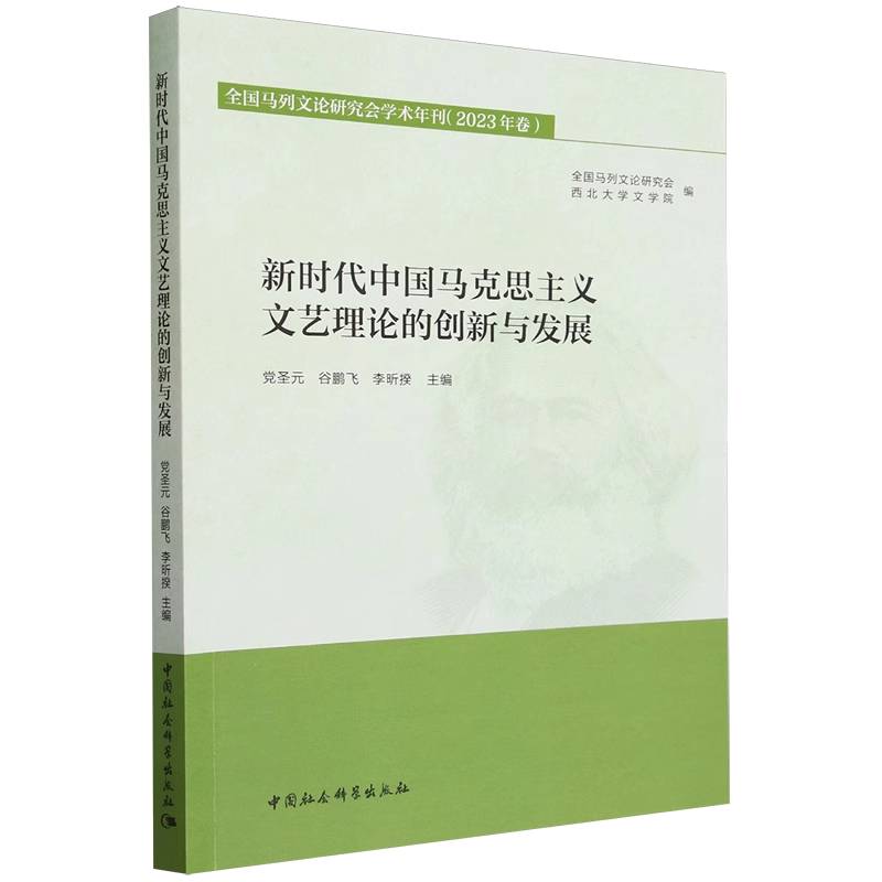新时代中国马克思主义文艺理论的创新与发展