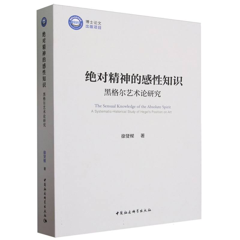 绝对精神的感性知识
