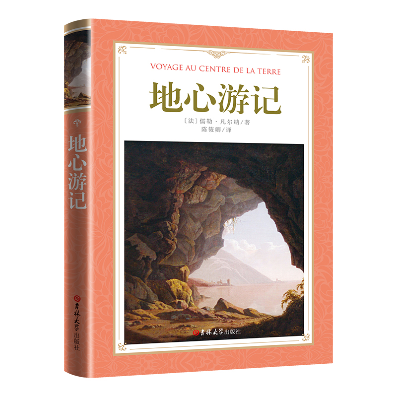 软精装-地心游记