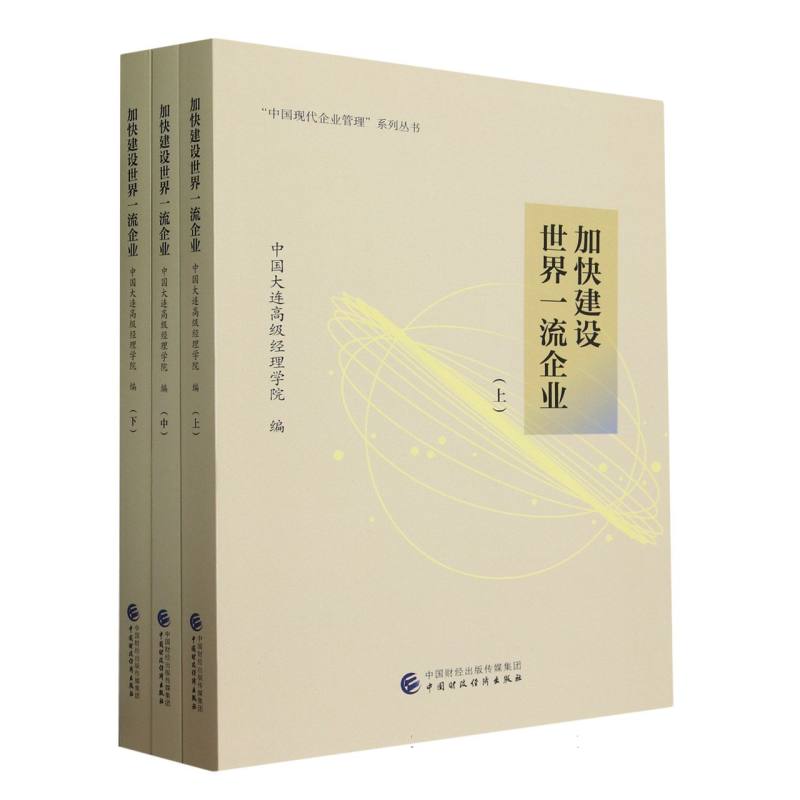 加快建设世界一流企业 (上中下)