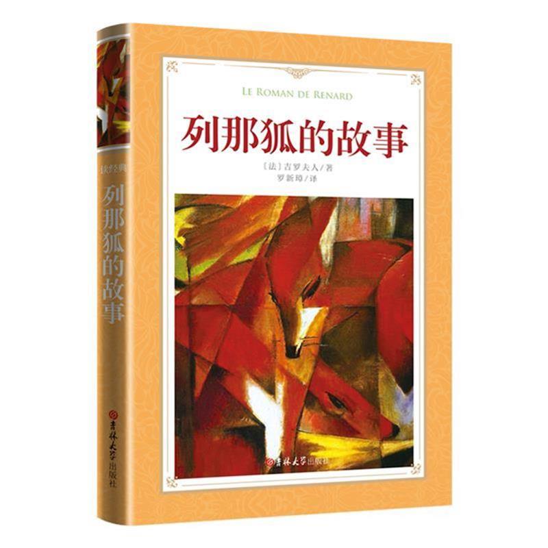 软精装-列那狐的故事