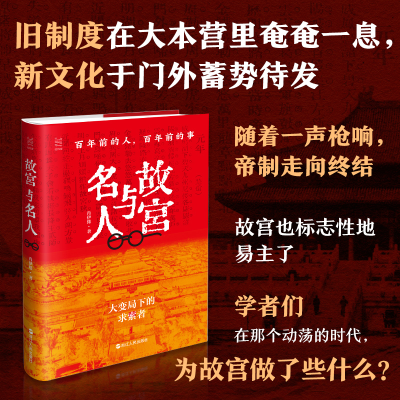 故宫与名人(百年前的人百年前的事)(精)