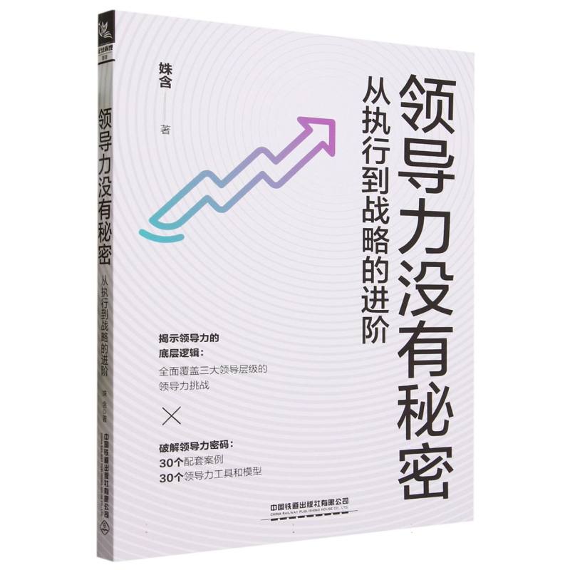 领导力没有秘密——从执行到战略的进阶