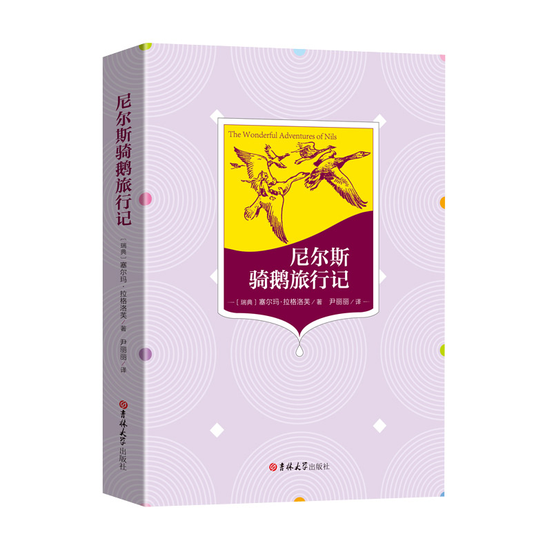 尼尔斯骑鹅旅行记