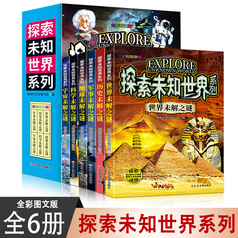 探索未知世界系列 军事+历史+世界+宇宙+科学+地球未解之谜 全6册