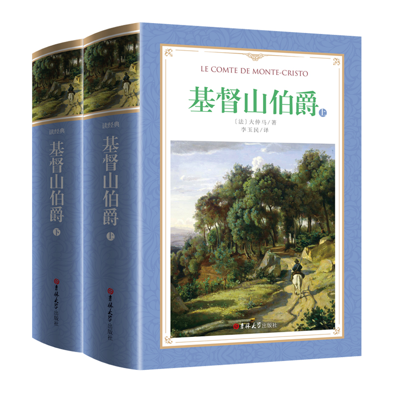 软精装-基督山伯爵（上下）