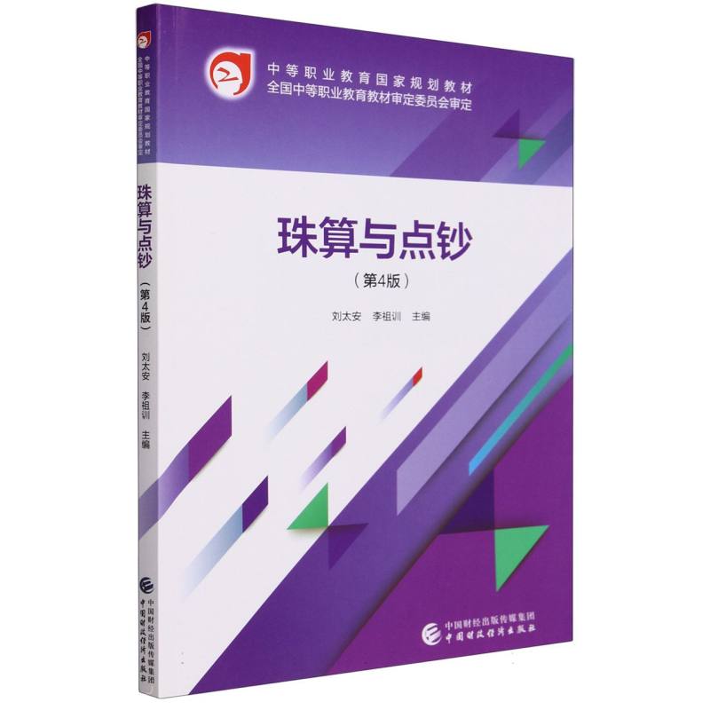 珠算与点钞（第4版）