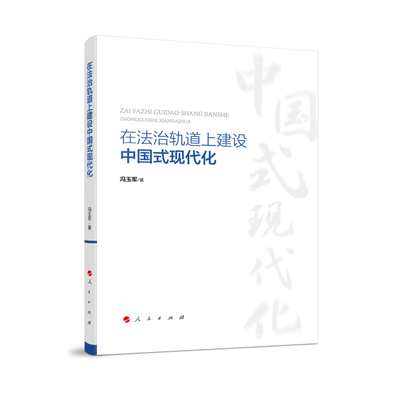 在法治轨道上建设中国式现代化