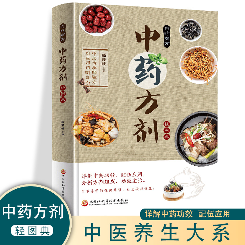 自疗有方 中药方剂