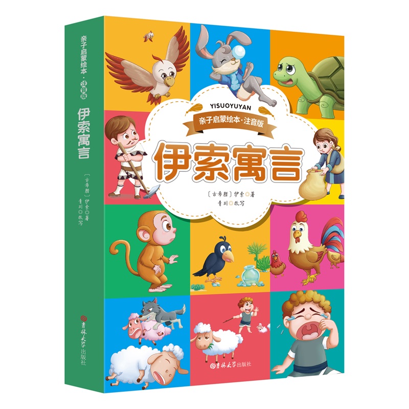彩图注音版-伊索寓言
