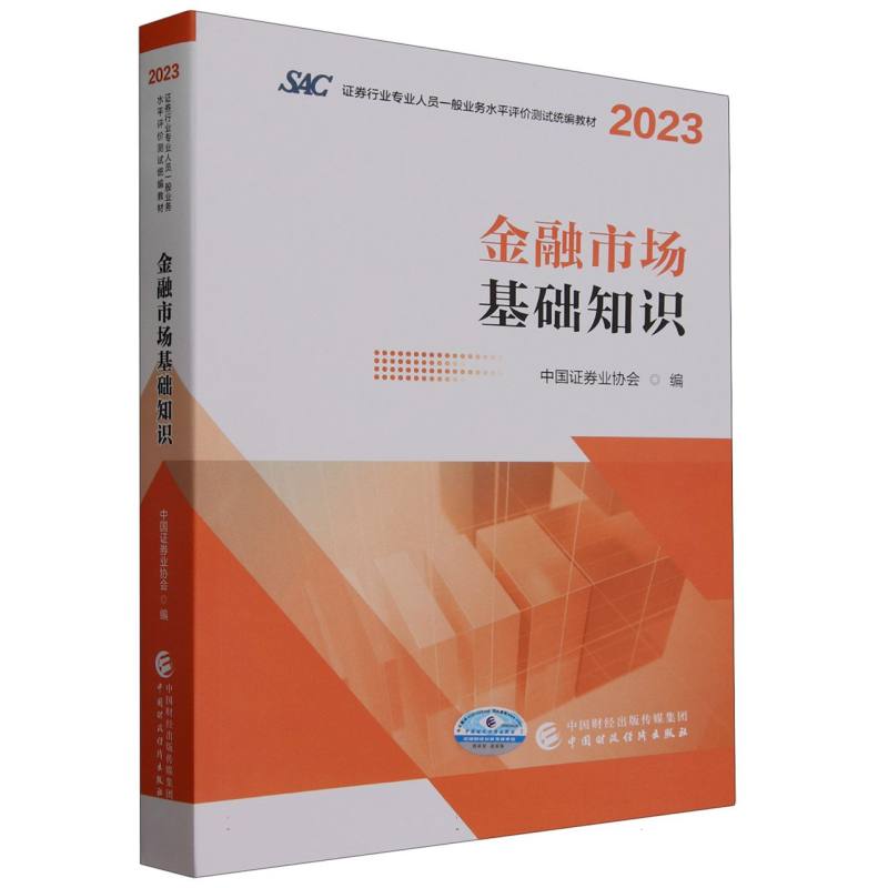 金融市场基础知识（2023）