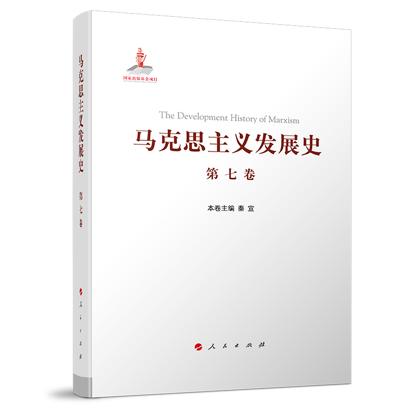 马克思主义发展史 （第七卷）：“二战”后马克思主义在社会主义各国的发展（1945—197