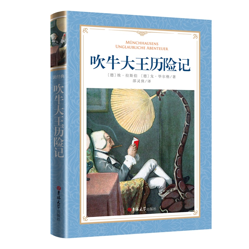 软精装-吹牛大王历险记