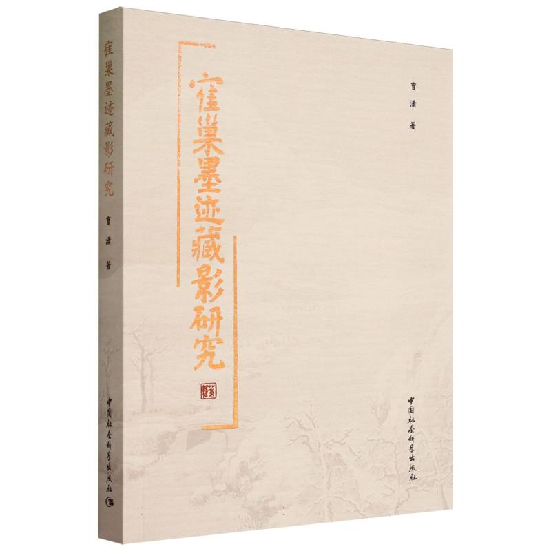 寉巢墨迹藏影研究
