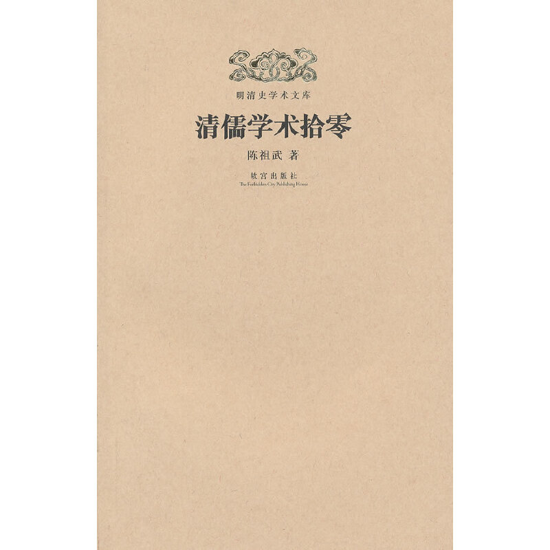 清儒学术拾零/明清史学术文库