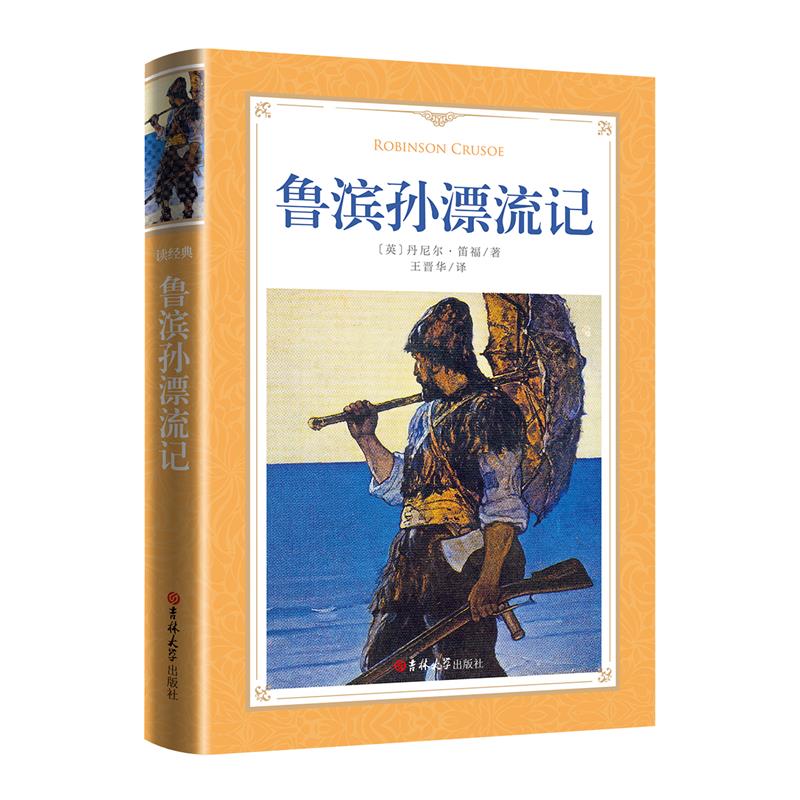 软精装-鲁滨孙漂流记