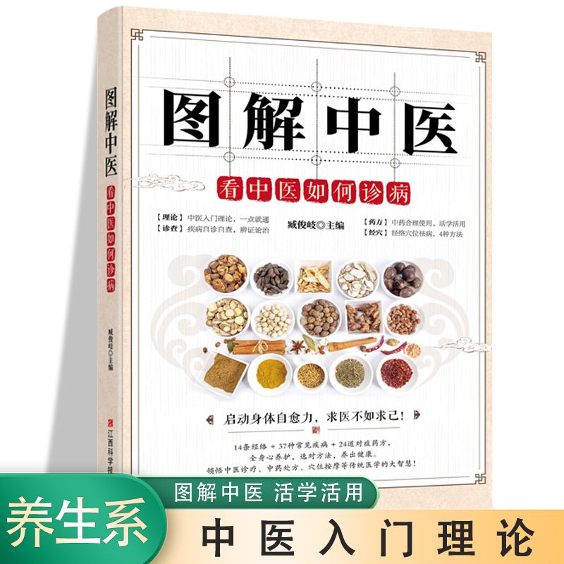 图解中医 看中医如何诊病