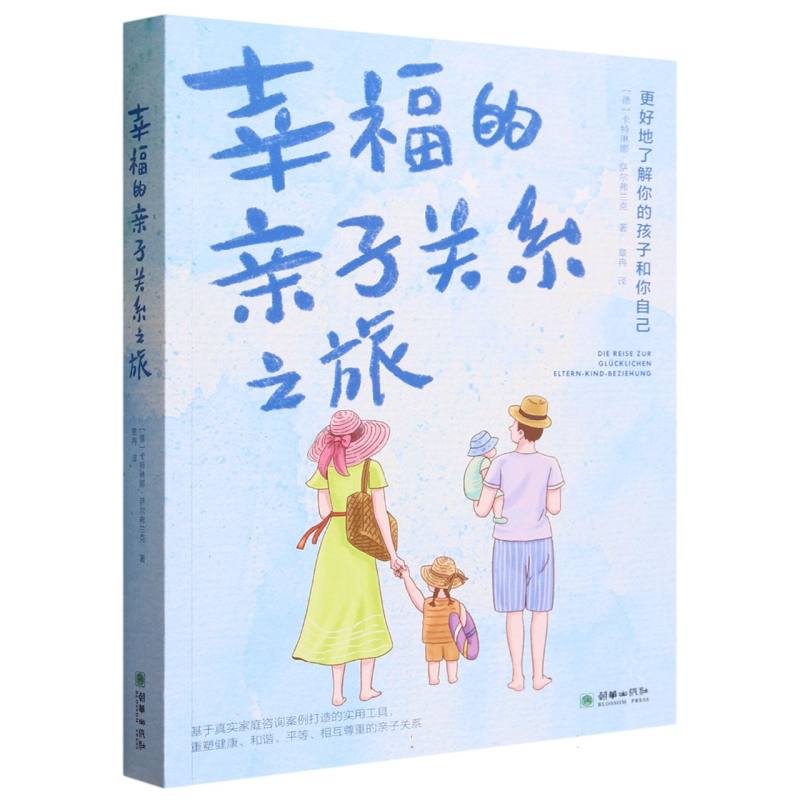 幸福的亲子关系之路